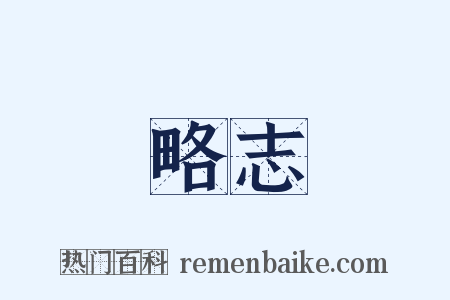 略志是什么意思的图片